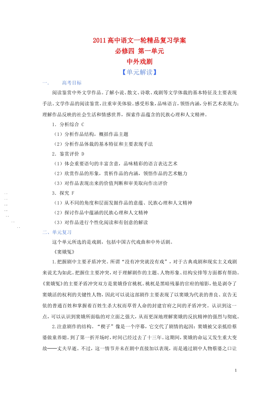 2011版高中语文一轮精品复习 第一单元 中外戏剧学案 新人教版必修4_第1页