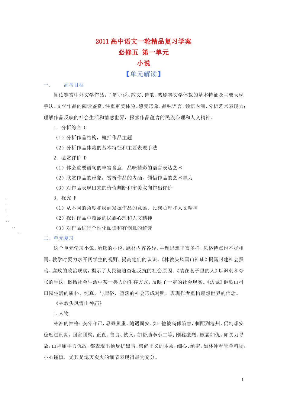 2011版高中语文一轮精品复习 第一单元小说学案 新人教版必修5_第1页