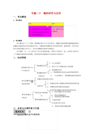 2011高三化学高考一轮复习讲练析精品学案20 酶的研究与应用