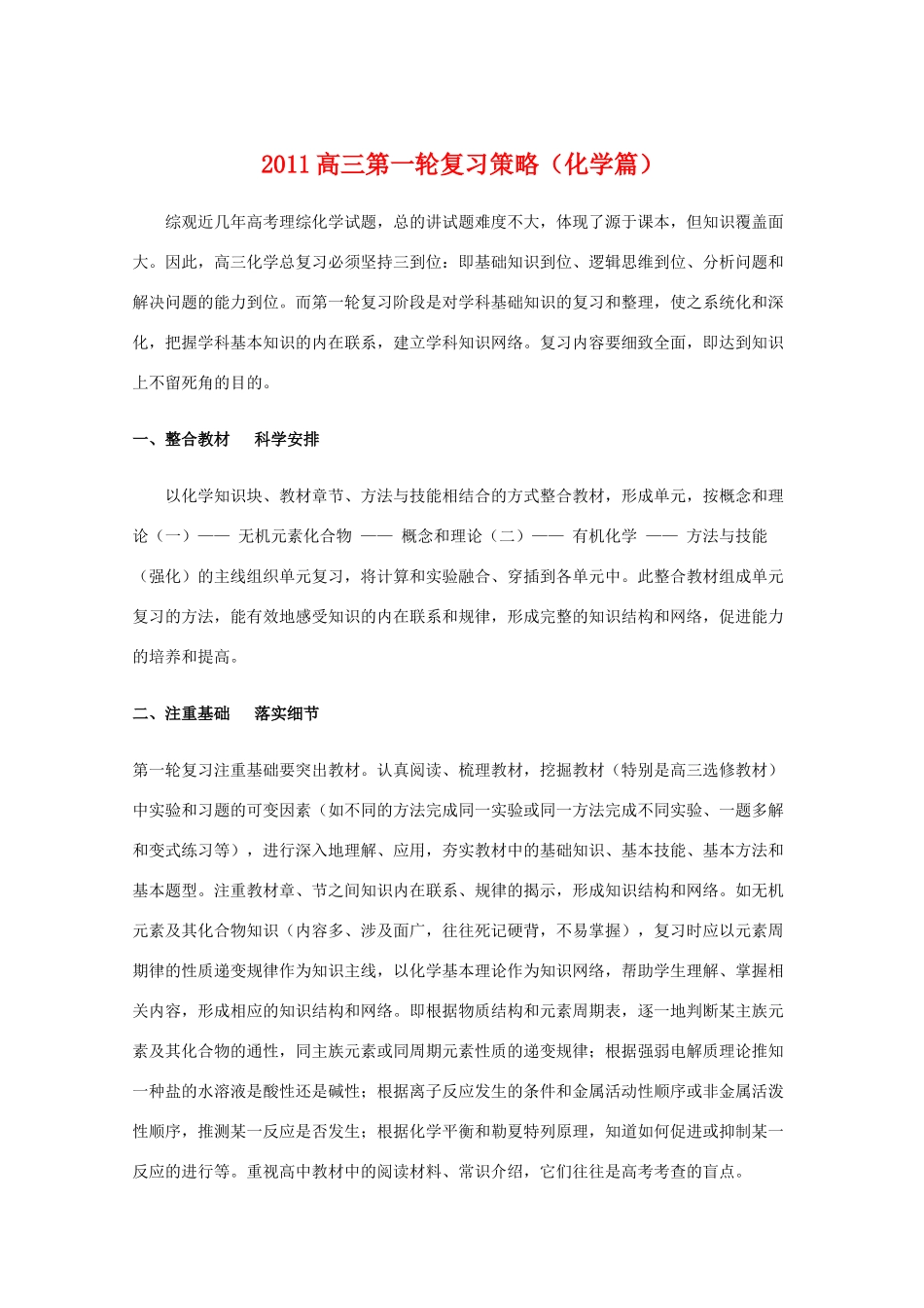 2011高三化学一轮复习策略教学素材_第1页