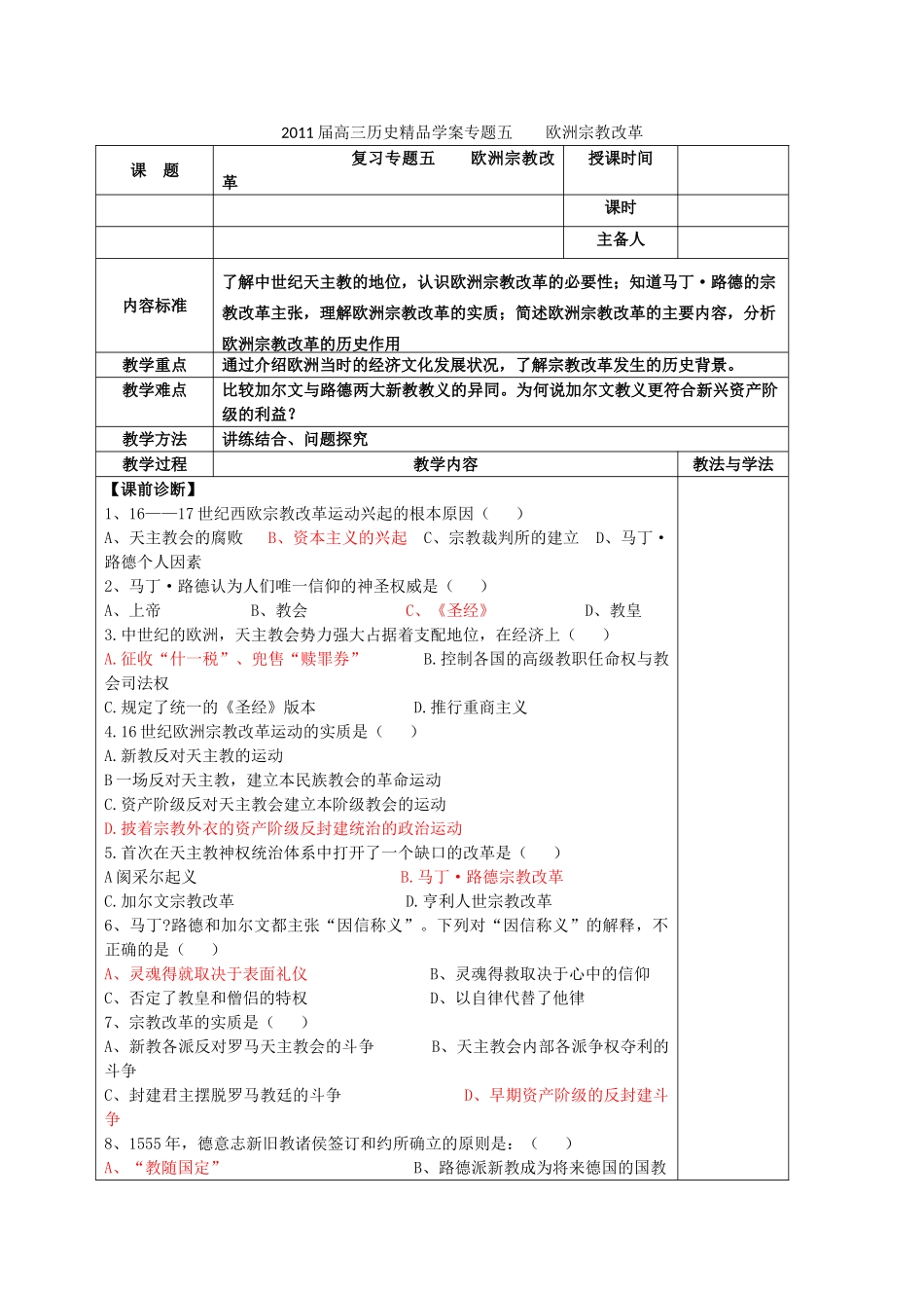2011高三历史复习 欧洲宗教改革精品学案_第1页