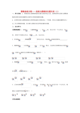 2011高考数学第一轮复习 直线与圆锥的位置关系（1）学案