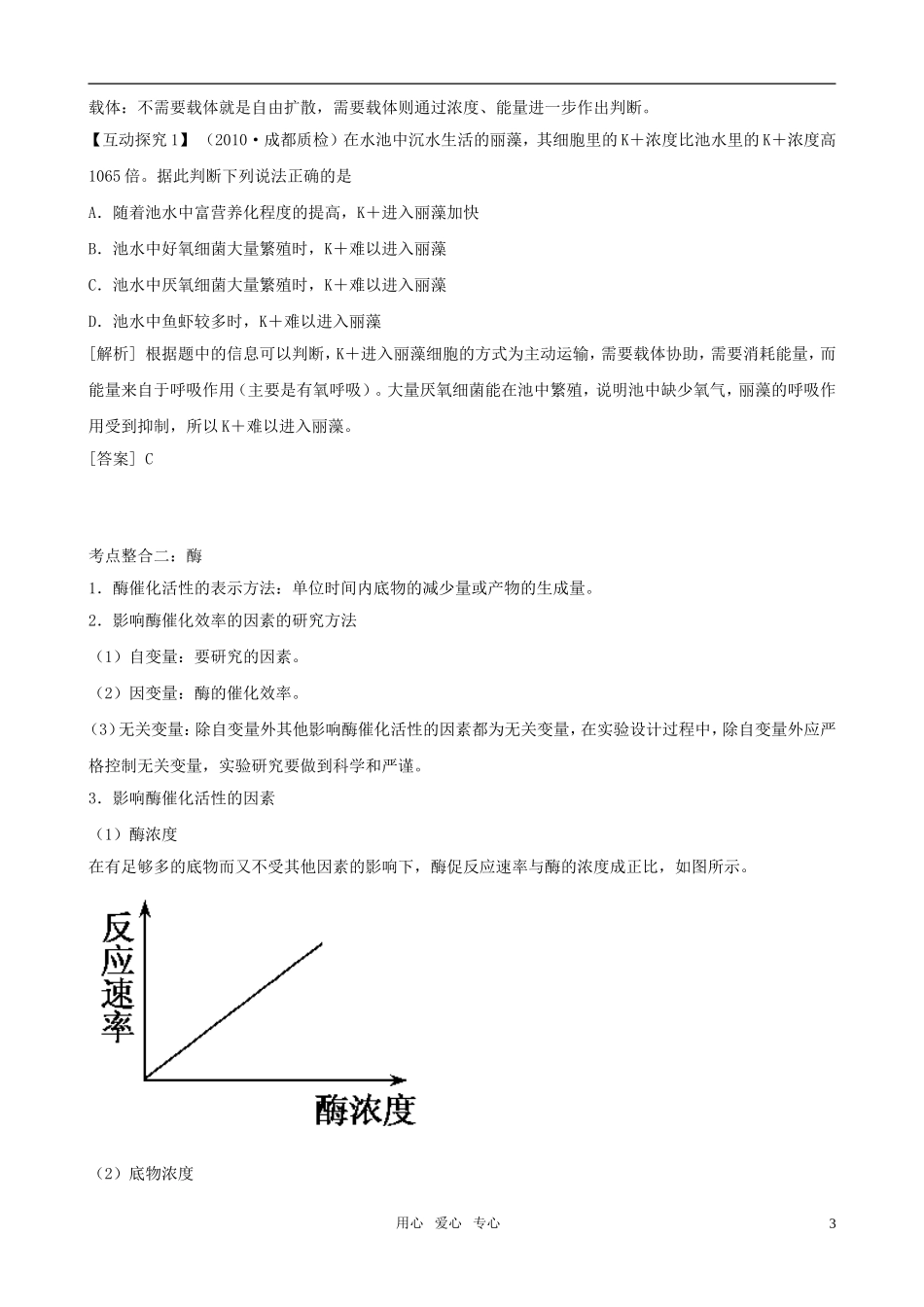 2011高三生物二轮复习 专题2 细胞代谢1 物质跨膜运输与酶和ATP学案_第3页