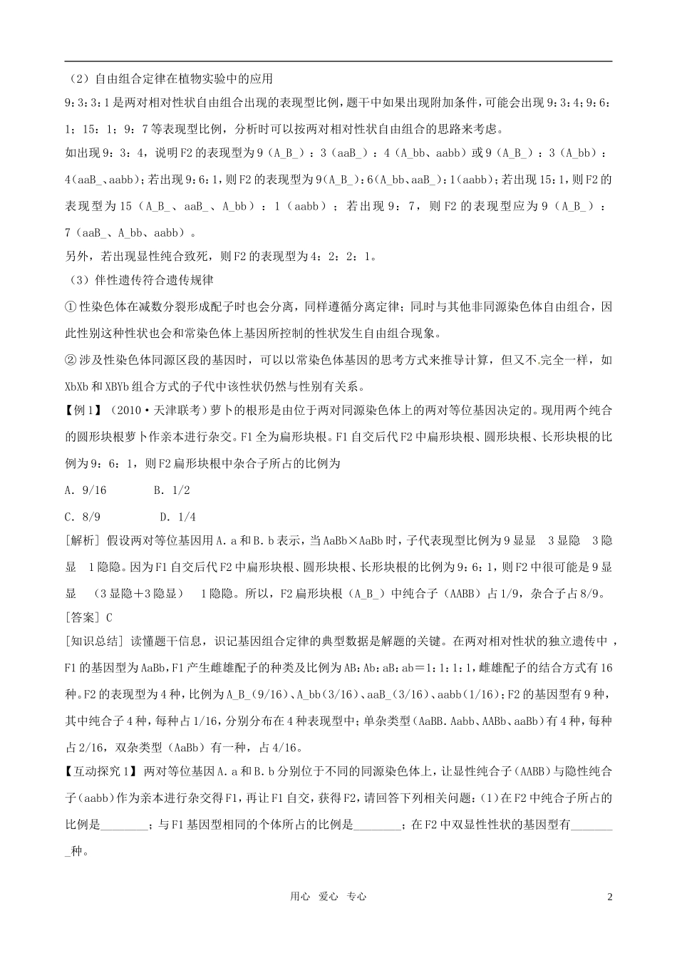 2011高三生物二轮复习 专题4 遗传、变异与进化2 遗传的基本规律与人类遗传病学案_第2页