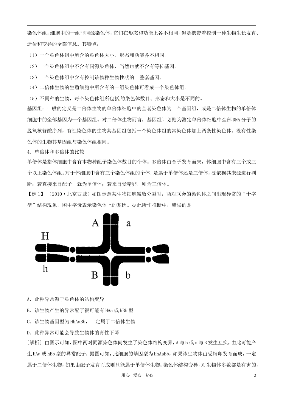 2011高三生物二轮复习 专题4 遗传、变异与进化3 生物的变异与进化学案_第2页