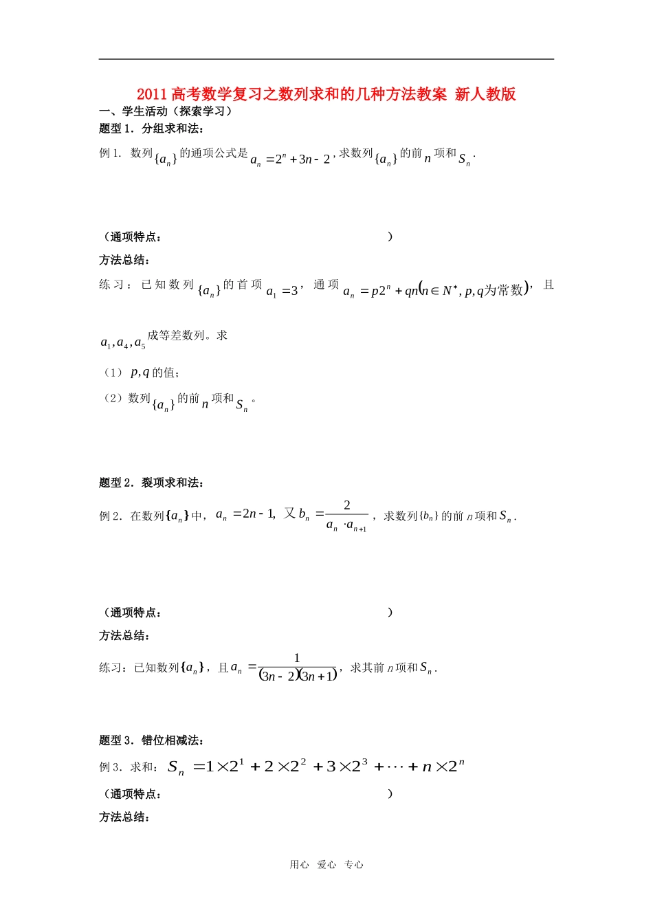 2011高考数学复习之数列求和的几种方法教案 新人教版_第1页