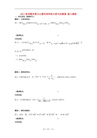 2011高考数学复习之数列求和的几种方法教案 新人教版