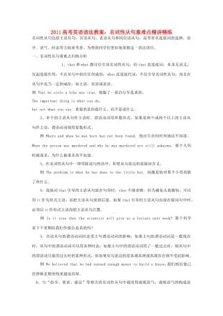 2011高考英语语法 名词性从句重难点精讲精练教案