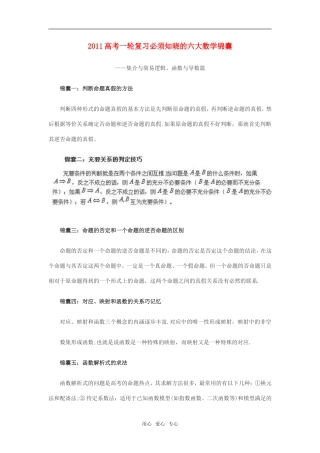 2011高考数学一轮复习必须知晓的六大数学锦囊素材