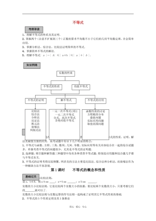 2011高考数学一轮复习精讲精练系列 不等式教案（上册）
