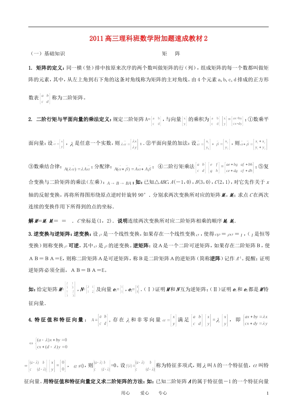 2011高三数学 附加题速成教材2素材 理_第1页