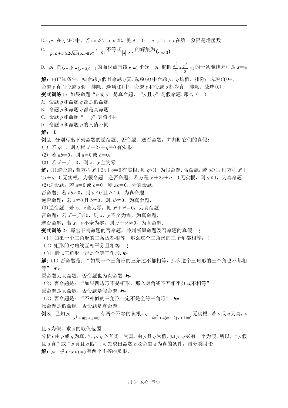 2011高考数学一轮复习精讲精练系列 简易逻辑教案（上册）_第2页