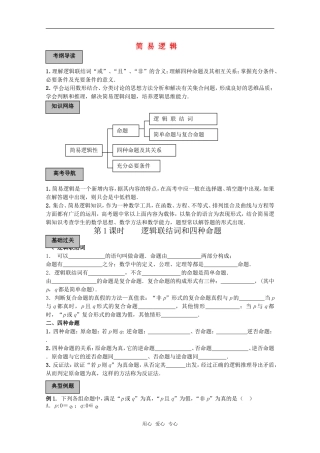 2011高考数学一轮复习精讲精练系列 简易逻辑教案（上册）