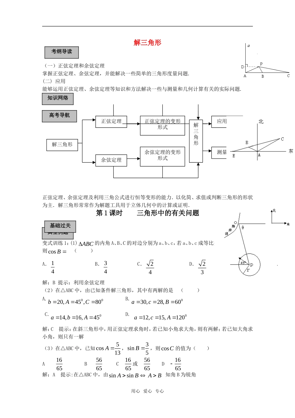 2011高考数学一轮复习精讲精练系列 解三角形教案（上册）_第1页