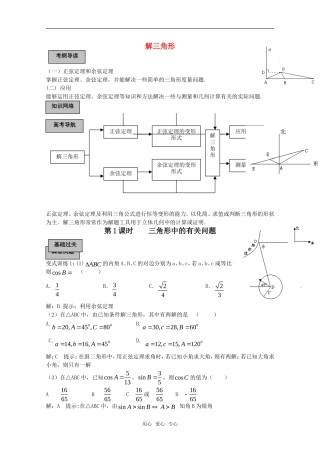 2011高考数学一轮复习精讲精练系列 解三角形教案（上册）
