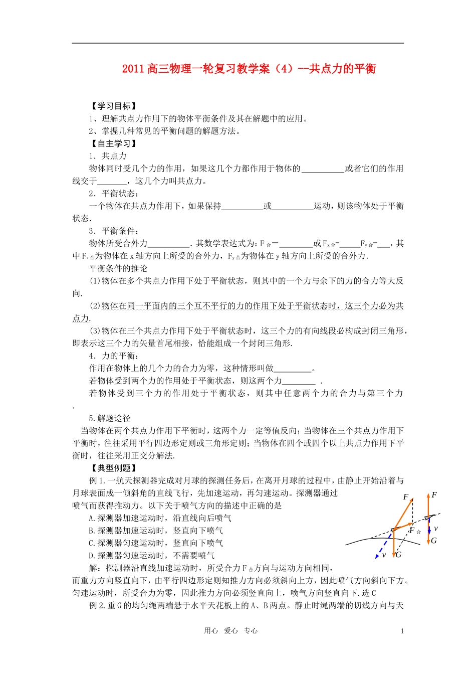 2011高三物理一轮复习 共点力的平衡教学案（4） 新人教版_第1页