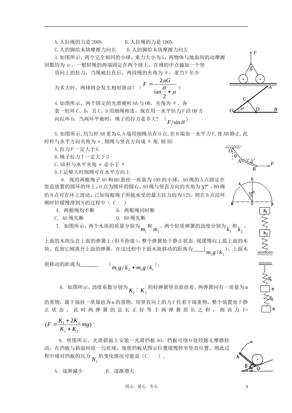 2011高三物理一轮复习 共点力的平衡教学案（4） 新人教版_第3页