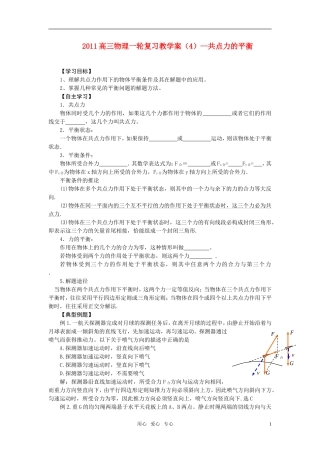 2011高三物理一轮复习 共点力的平衡教学案（4） 新人教版