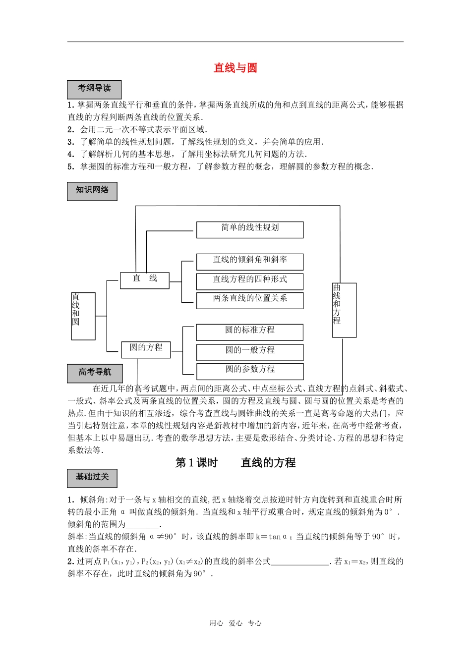 2011高考数学一轮复习精讲精练系列 直线与圆教案（下册）_第1页