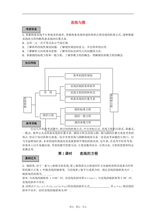 2011高考数学一轮复习精讲精练系列 直线与圆教案（下册）
