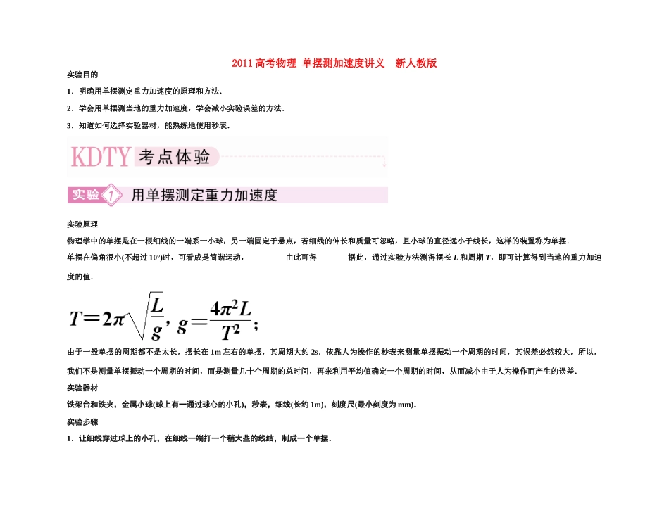 2011高考物理 单摆测加速度讲义  新人教版_第1页