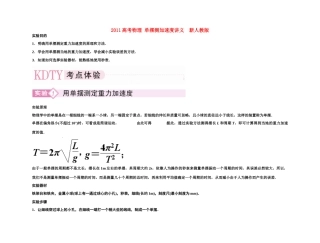 2011高考物理 单摆测加速度讲义  新人教版