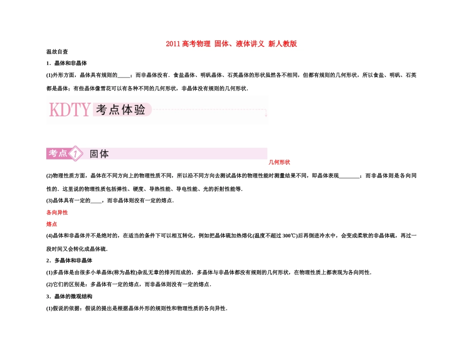 2011高考物理 固体、液体讲义 新人教版_第1页