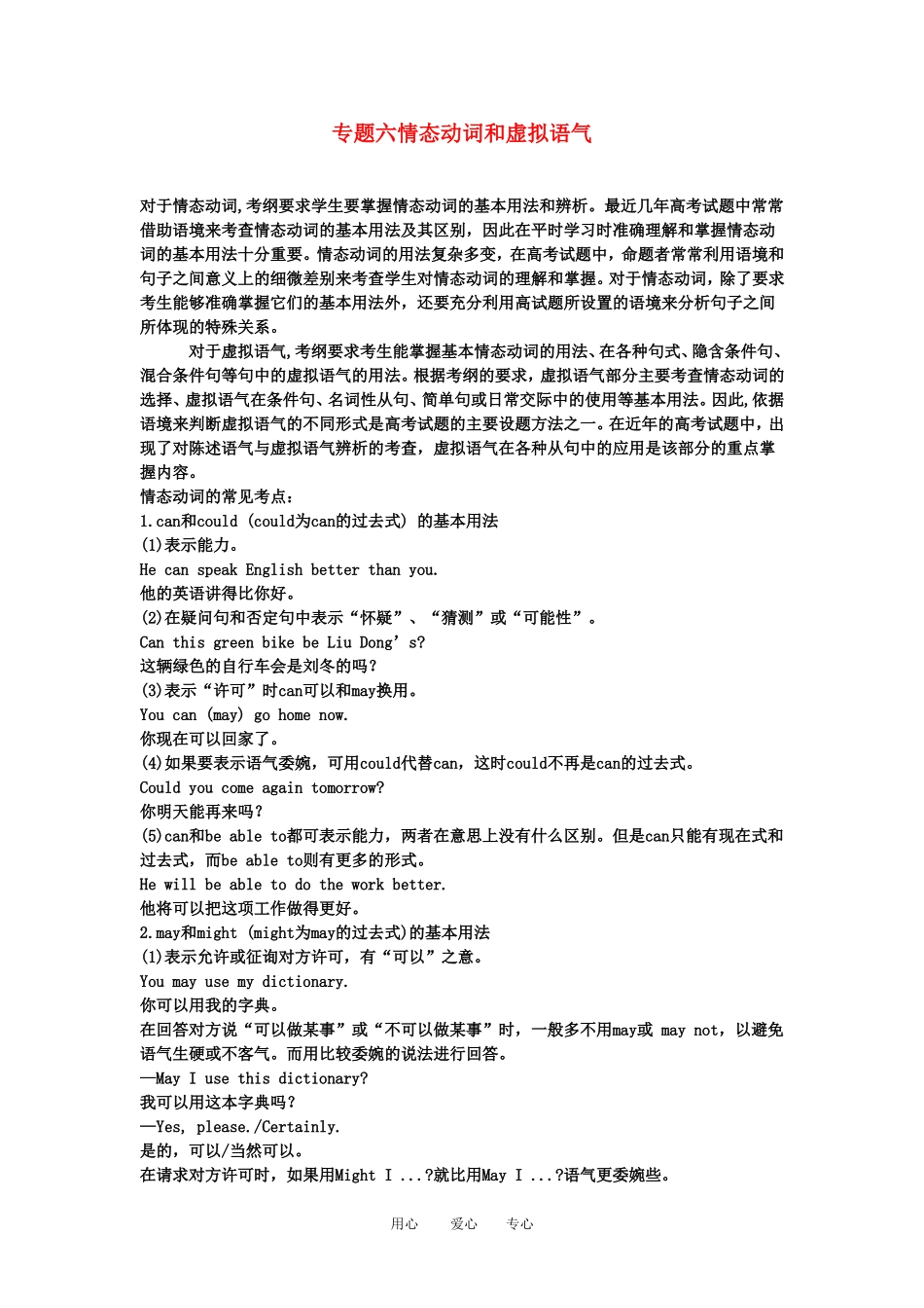 2011高三英语第一轮总复习 专题六情态动词和虚拟语气专题学案 外研版_第1页