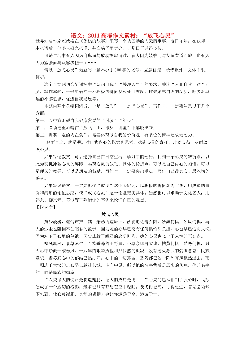 2011高考语文  “放飞心灵”作文素材_第1页