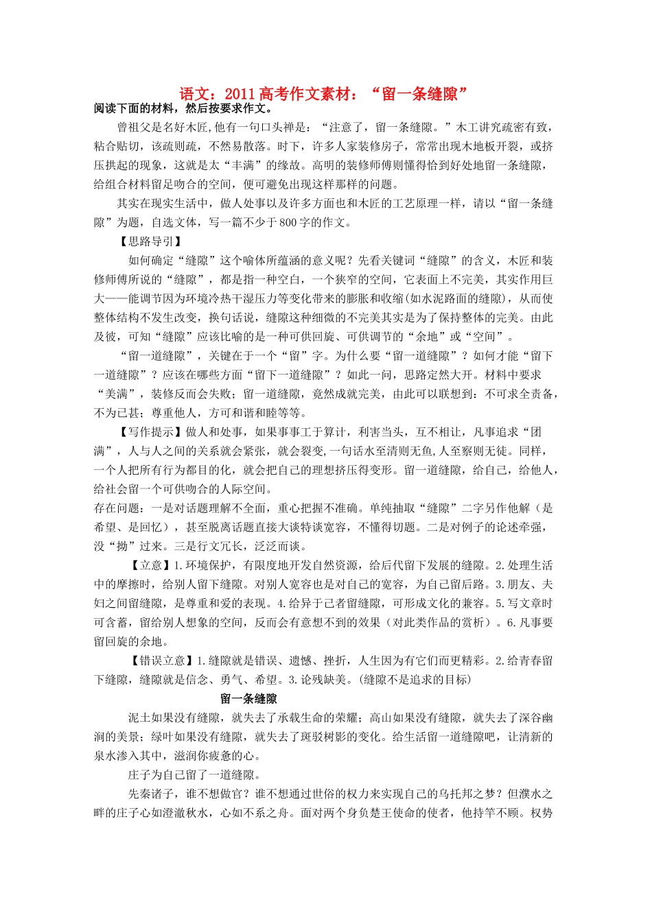 2011高考语文  “留一条缝隙”作文素材_第1页