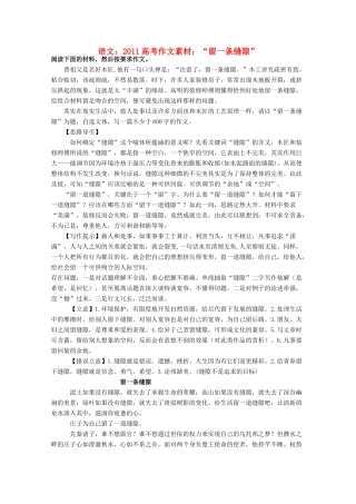 2011高考语文  “留一条缝隙”作文素材