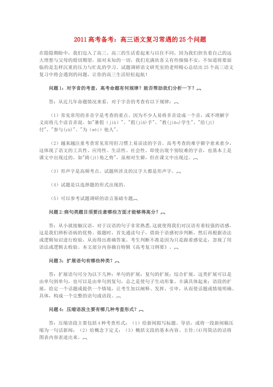 2011高三语文 常遇的25个问题复习素材 新人教版_第1页