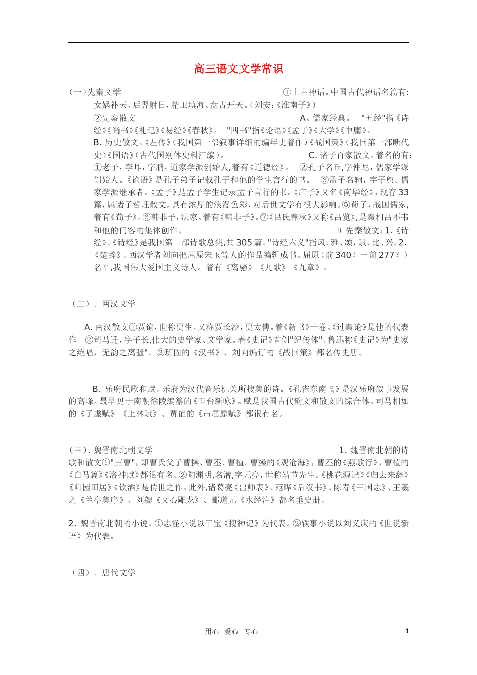2011高三语文 文学常识素材_第1页