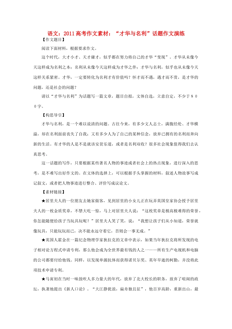 2011高考语文 “才华与名利”话题作文演练作文素材_第1页