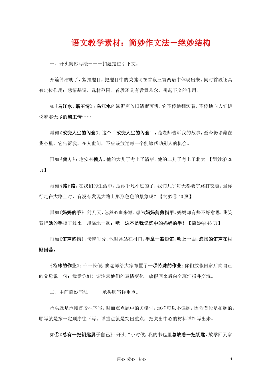 2011高三语文高考 简妙作文法―绝妙结构教学素材_第1页