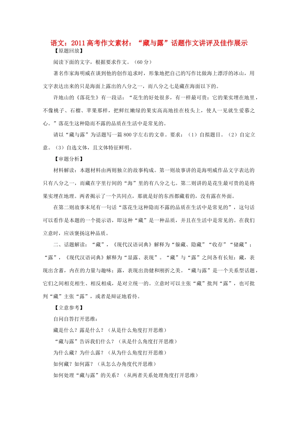 2011高考语文 “藏与露”话题作文讲评及佳作展示作文素材_第1页