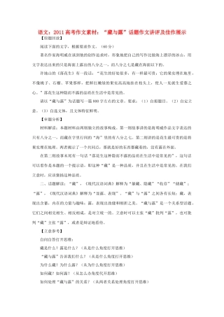 2011高考语文 “藏与露”话题作文讲评及佳作展示作文素材