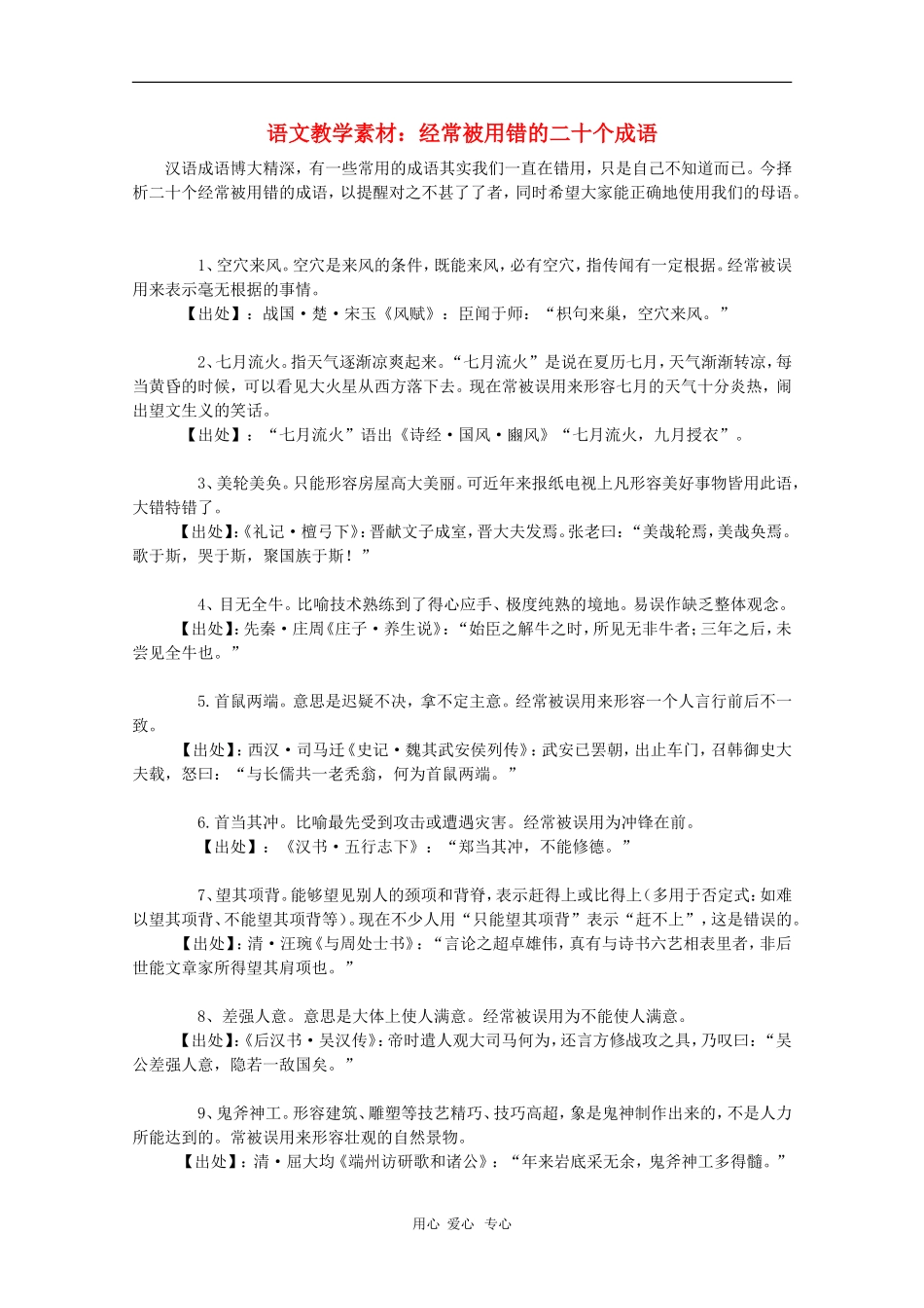 2011高三语文高考 经常被用错的二十个成语教学素材_第1页