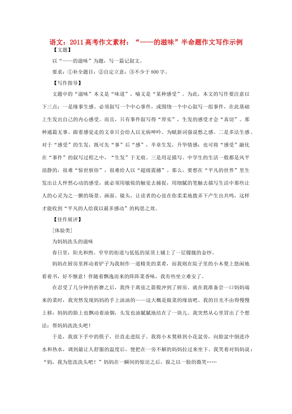 2011高考语文 “——的滋味”半命题作文写作示例作文素材_第1页