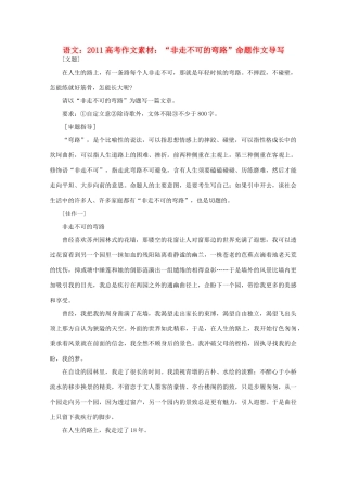 2011高考语文 “非走不可的弯路”命题作文导写作文素材