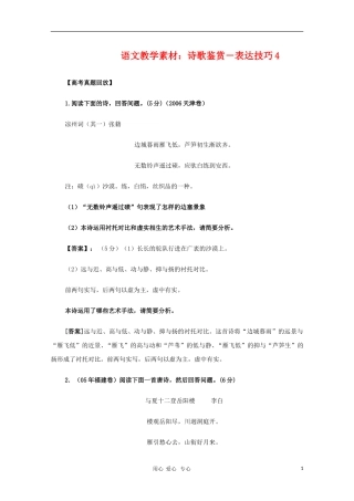 2011高三语文高考 诗歌鉴赏－表达技巧4教学素材