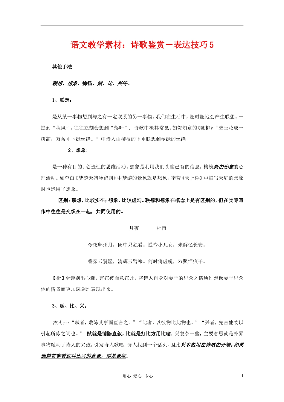 2011高三语文高考 诗歌鉴赏－表达技巧5教学素材_第1页