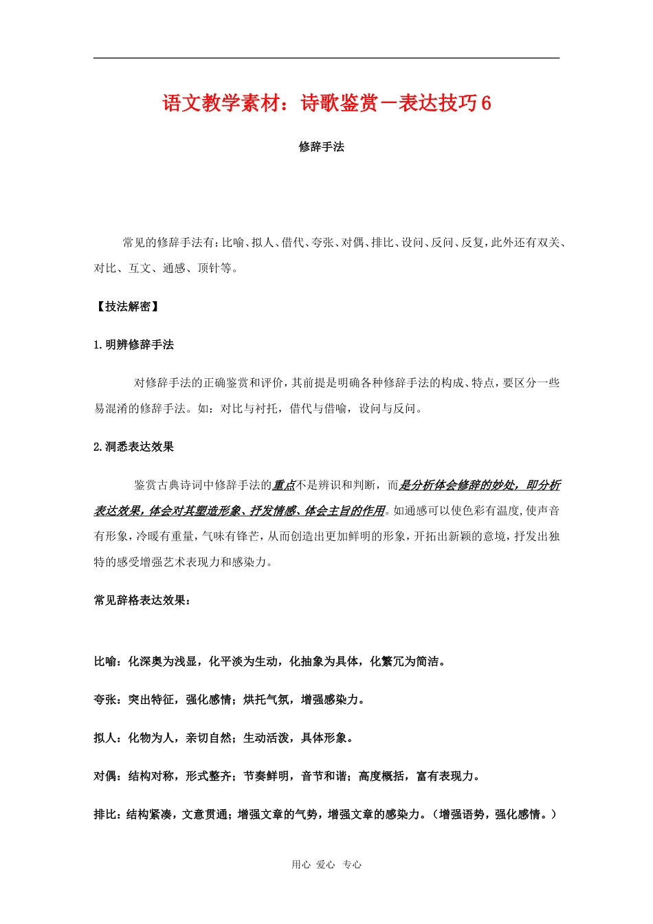 2011高三语文高考 诗歌鉴赏－表达技巧6教学素材_第1页