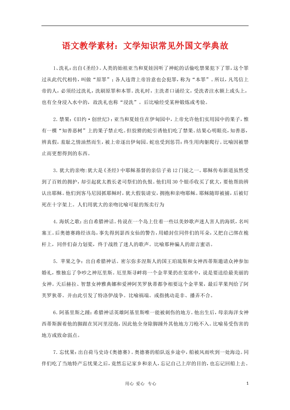 2011高三语文高考 文学知识常见外国文学典故教学素材_第1页