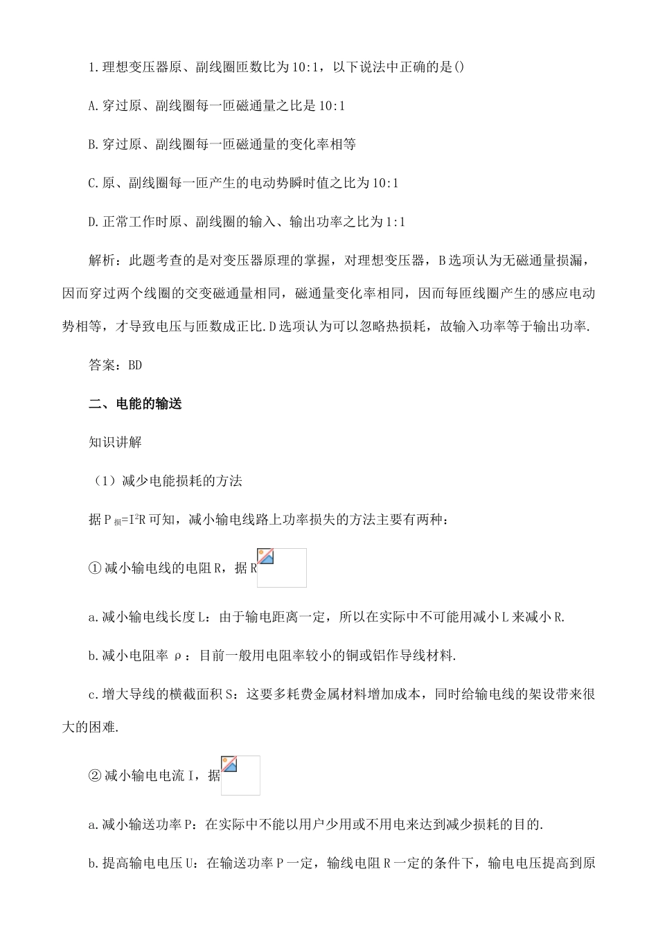 2011高考物理 名师1号系列复习 变压器 电能的输送教案_第2页