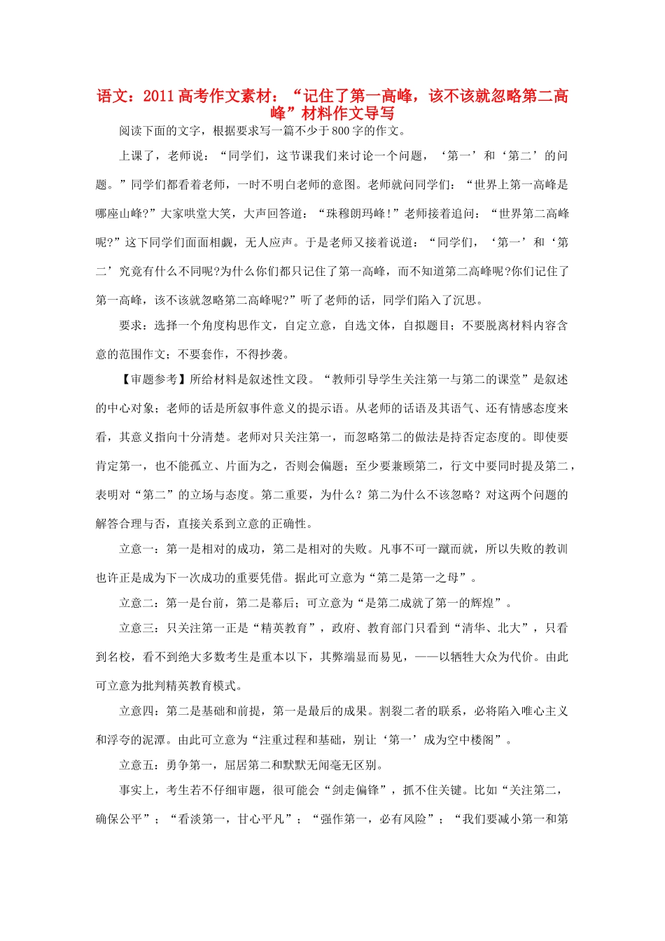 2011高考语文 “记住了第一高峰，该不该就忽略第二高峰”材料作文导写作文素材_第1页