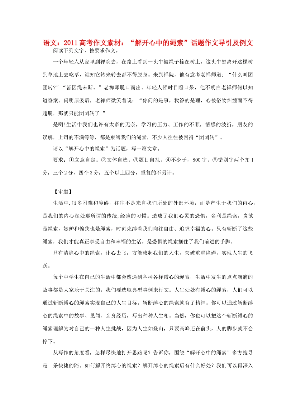 2011高考语文 “解开心中的绳索”话题作文 导引及例文作文素材_第1页