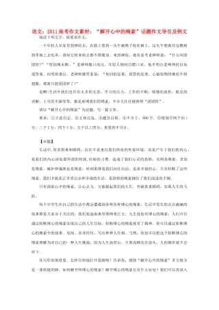 2011高考语文 “解开心中的绳索”话题作文 导引及例文作文素材