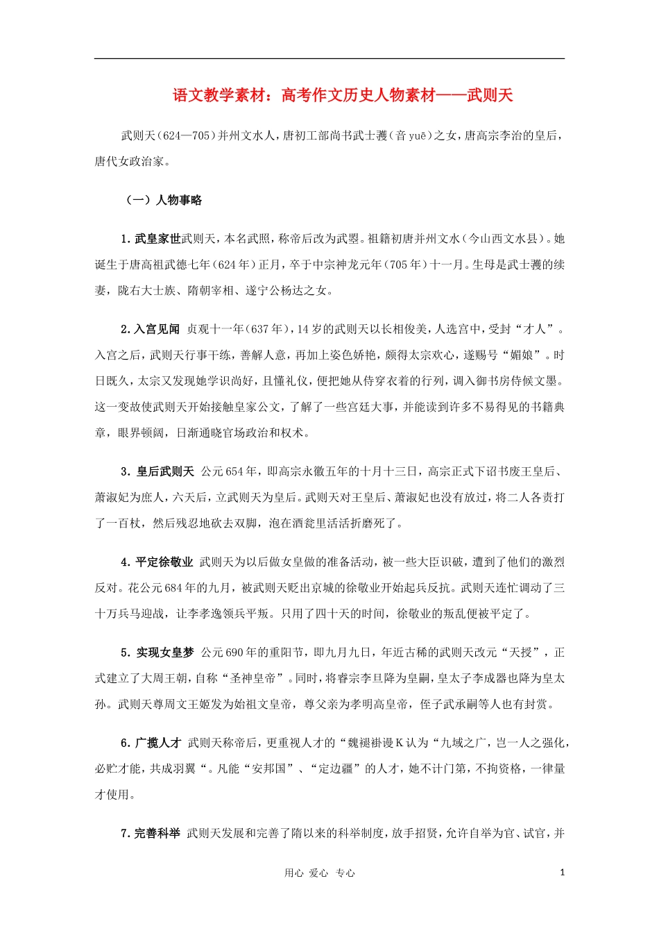 2011高三语文高考作文历史人物 武则天素材_第1页