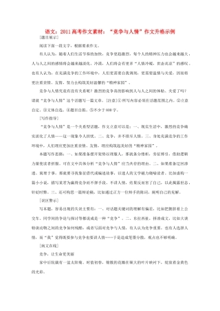 2011高考语文 “竞争与人情”作文升格示例作文素材